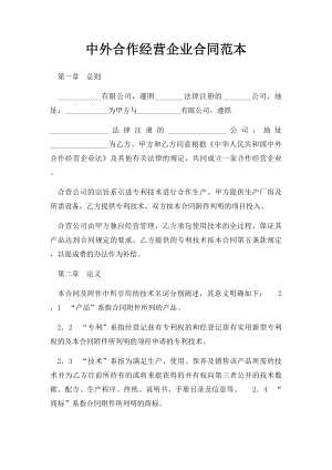 中外合作经营企业合同范本(1).docx