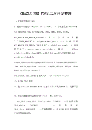 ORACLE EBS FORM二次开发整理.docx