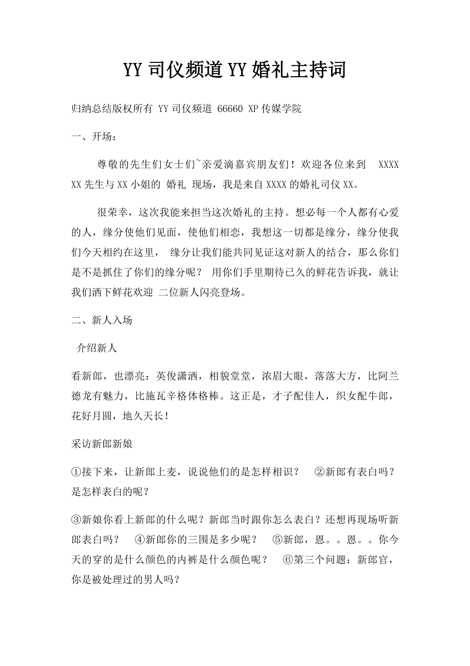 YY司仪频道YY婚礼主持词.docx_第1页