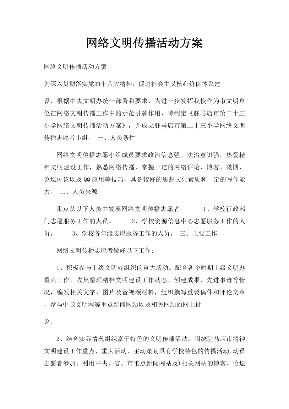 网络文明传播活动方案.docx_第1页