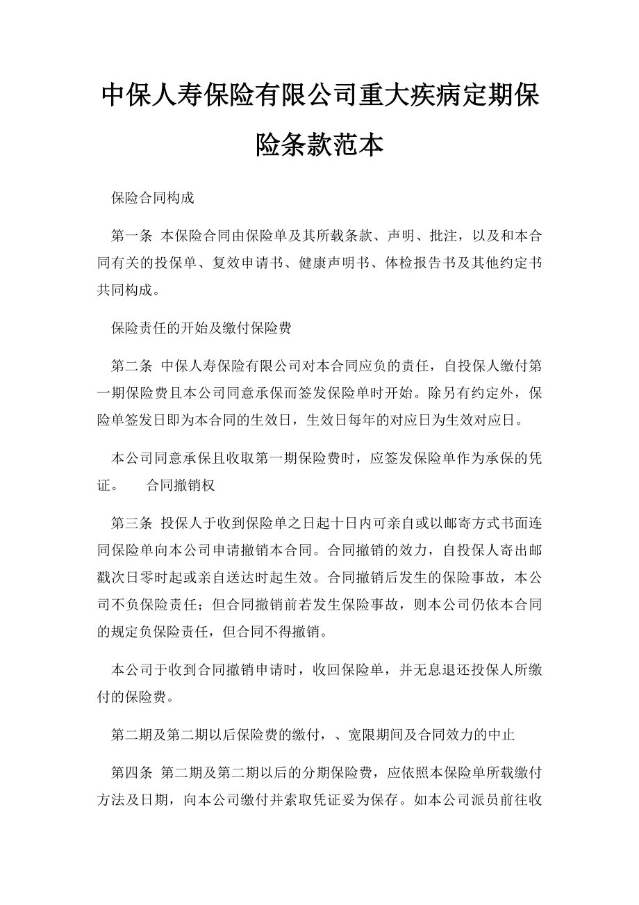 中保人寿保险有限公司重大疾病定期保险条款范本.docx_第1页