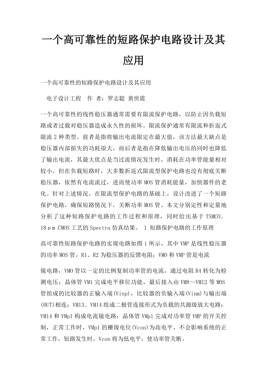 一个高可靠性的短路保护电路设计及其应用.docx_第1页