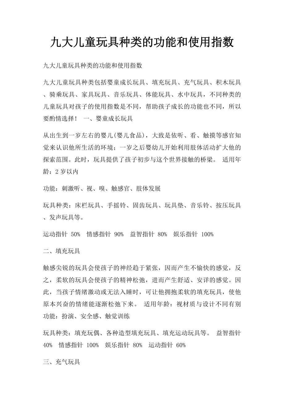 九大儿童玩具种类的功能和使用指数.docx_第1页