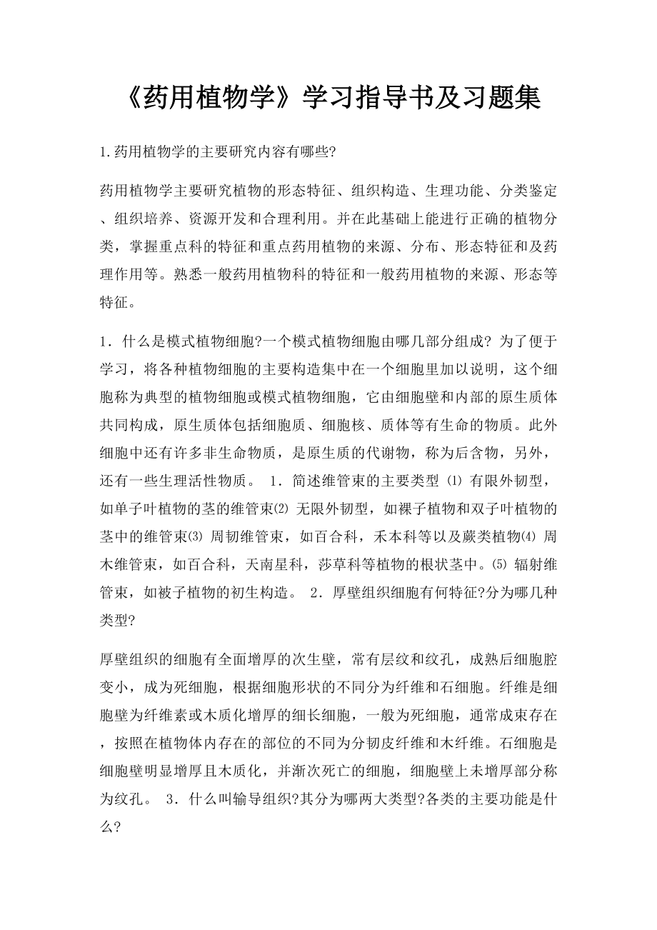 《药用植物学》学习指导书及习题集.docx_第1页