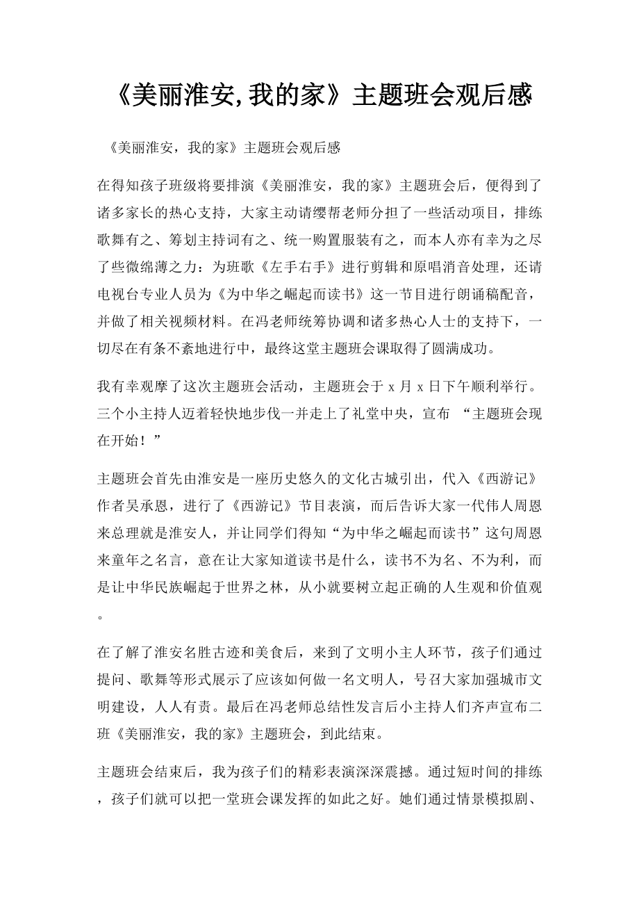 《美丽淮安,我的家》主题班会观后感.docx_第1页