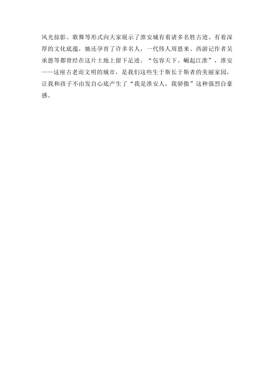 《美丽淮安,我的家》主题班会观后感.docx_第2页