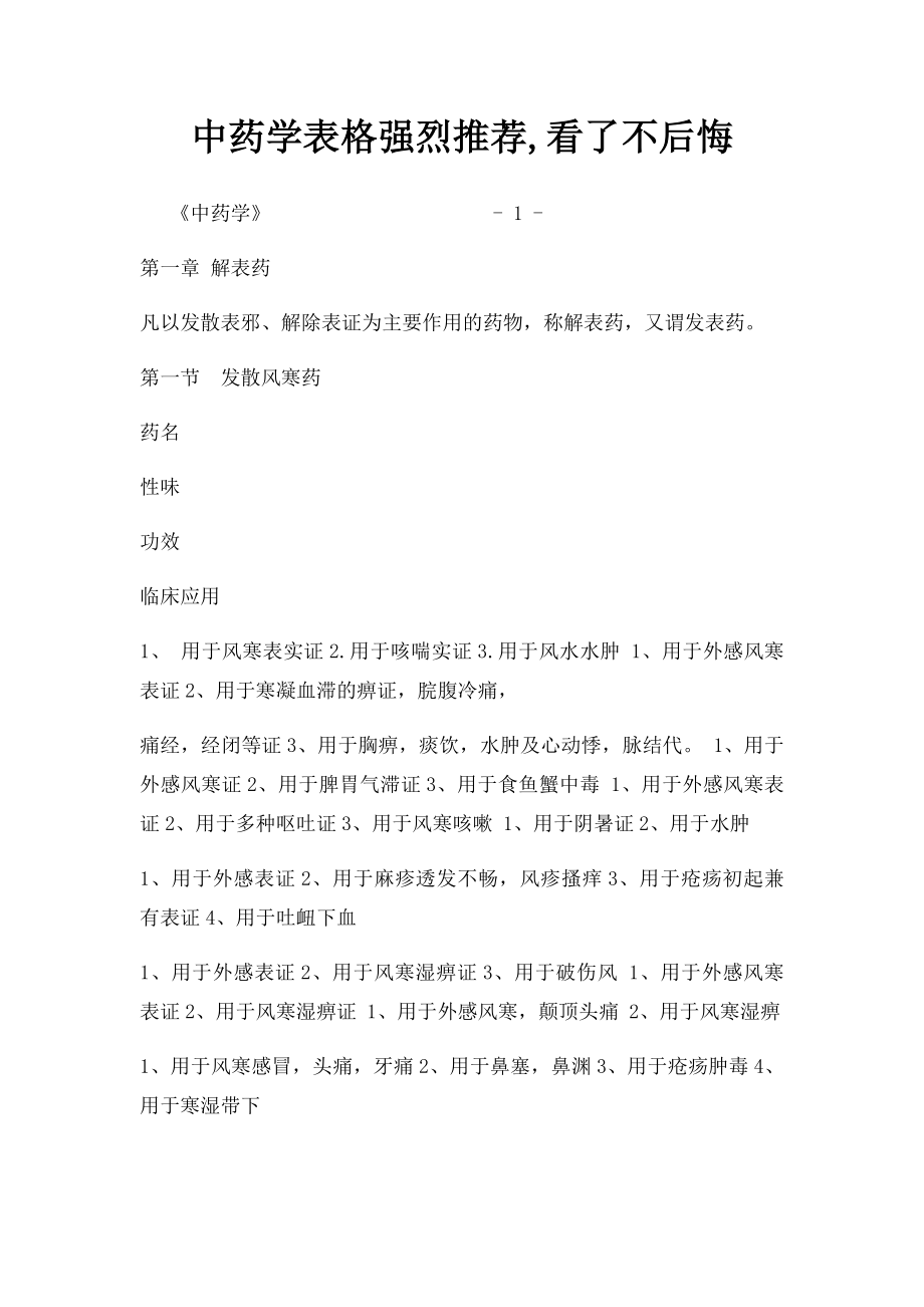 中药学表格强烈推荐,看了不后悔(4).docx_第1页