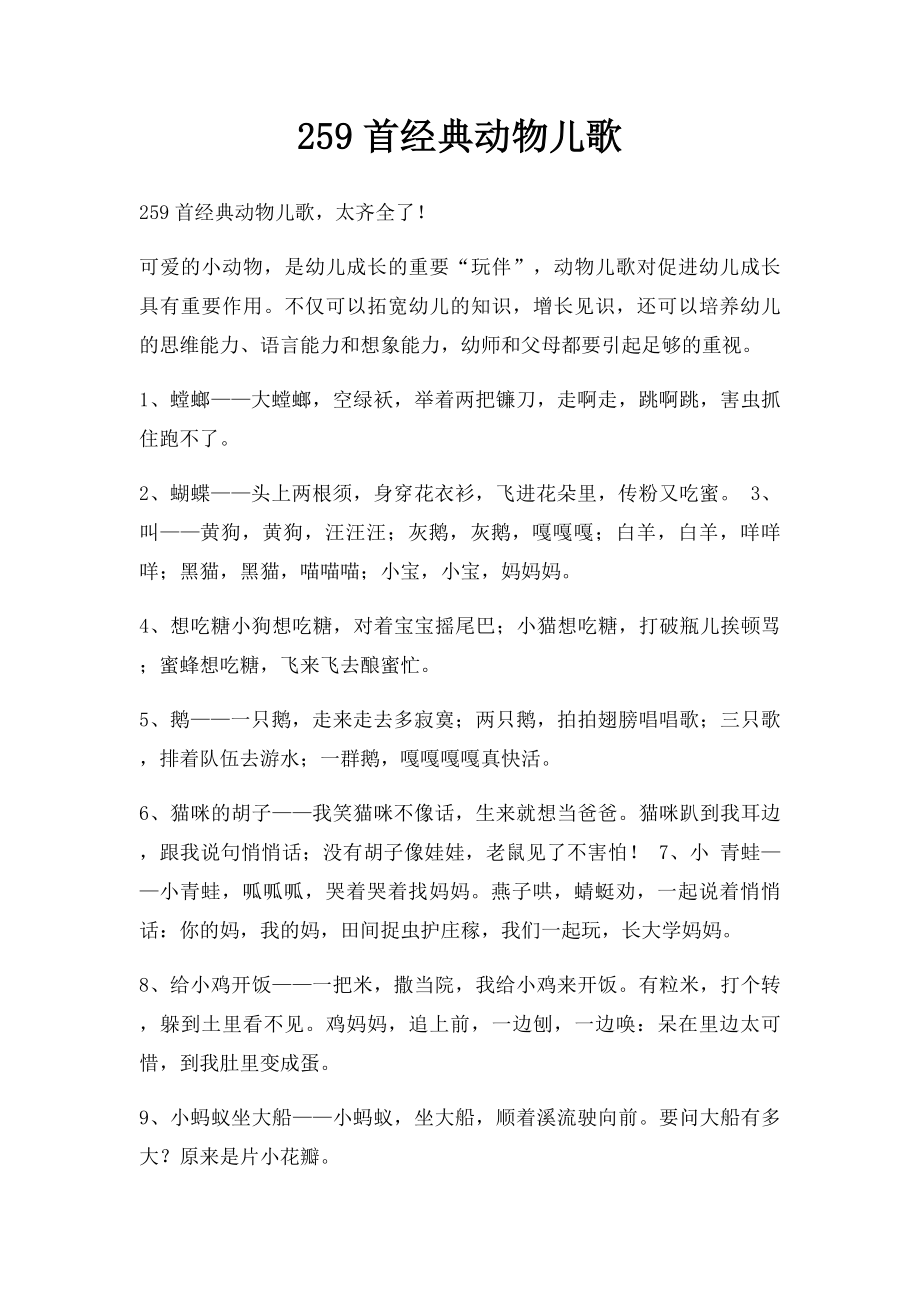 259首经典动物儿歌.docx_第1页