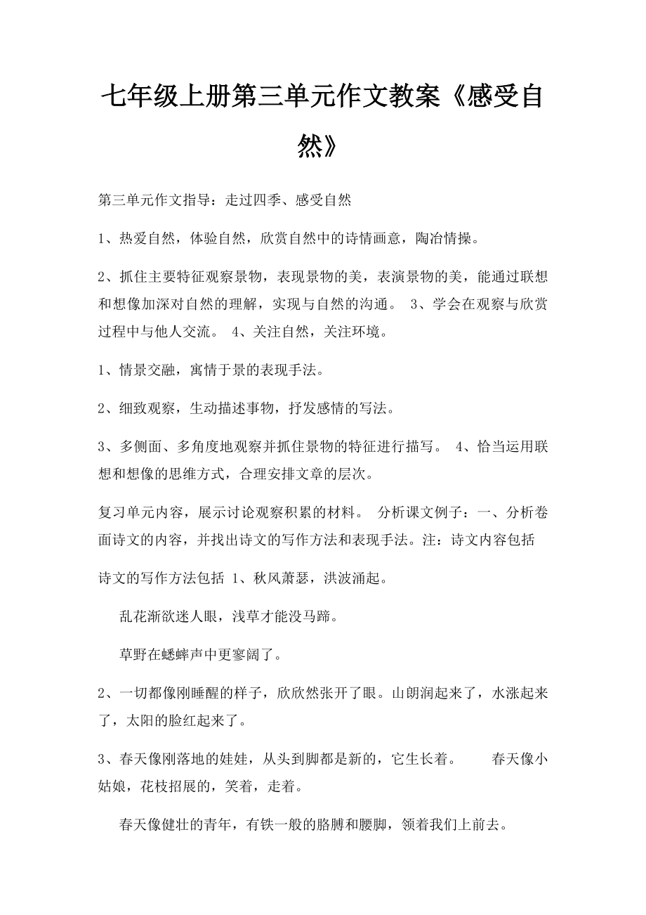 七年级上册第三单元作文教案《感受自然》.docx_第1页