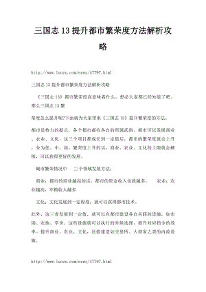 三国志13提升都市繁荣度方法解析攻略.docx