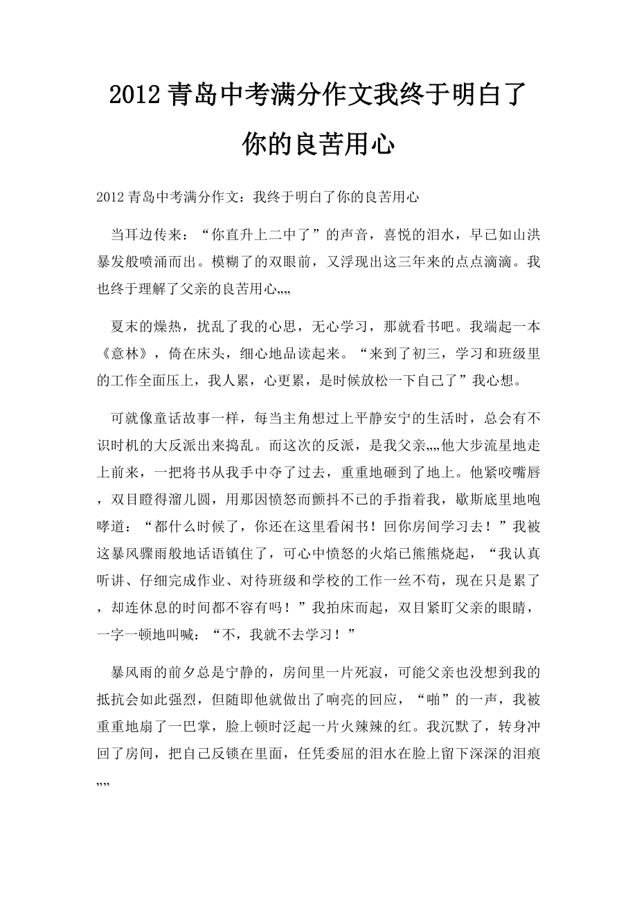 2012青岛中考满分作文我终于明白了你的良苦用心(2).docx_第1页