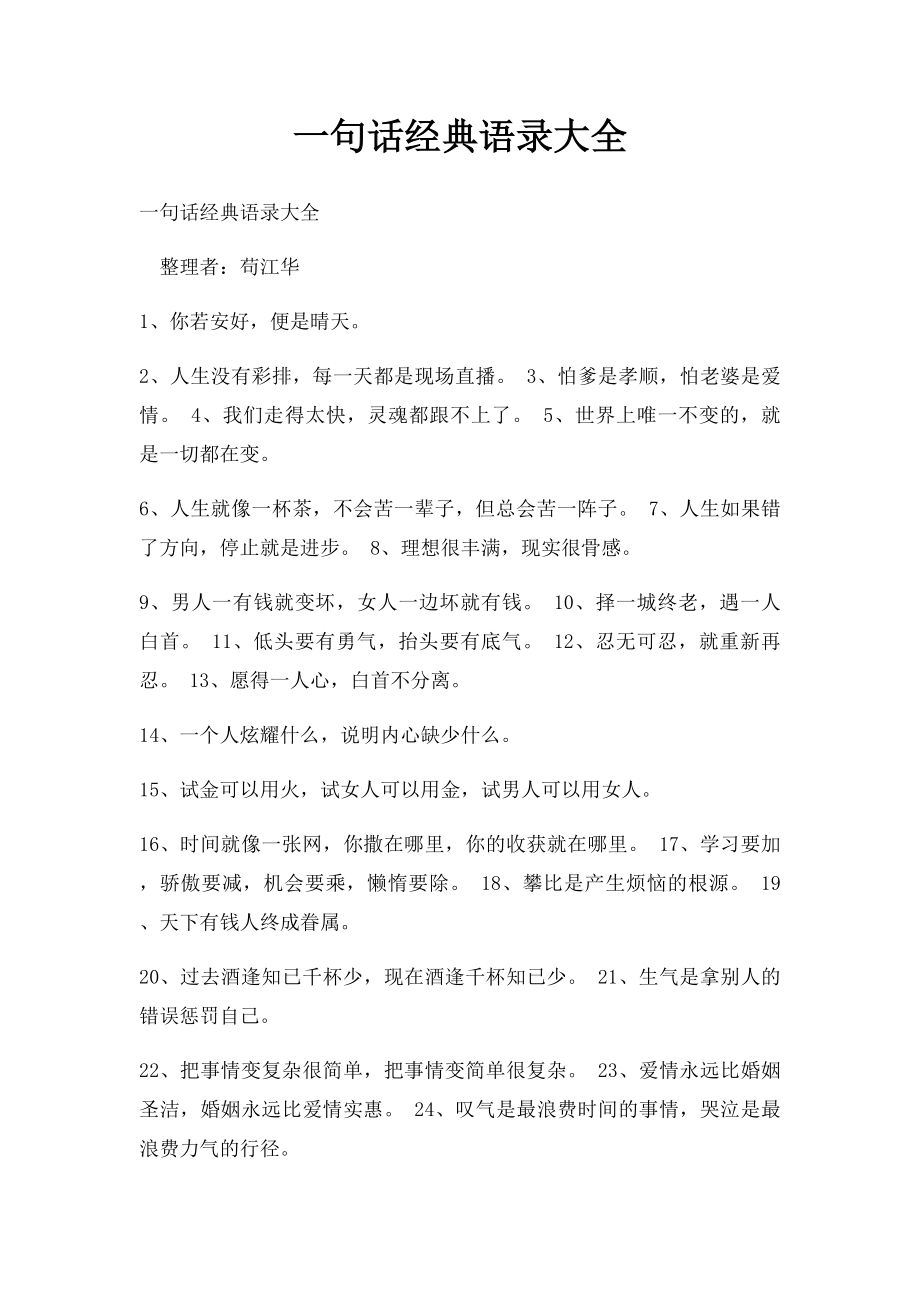 一句话经典语录大全.docx_第1页