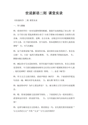 世说新语二则 课堂实录.docx