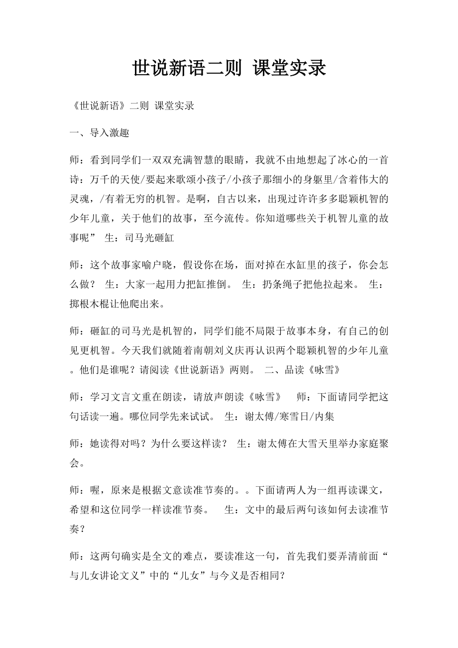 世说新语二则 课堂实录.docx_第1页