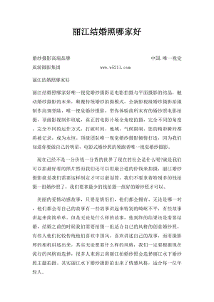 丽江结婚照哪家好.docx