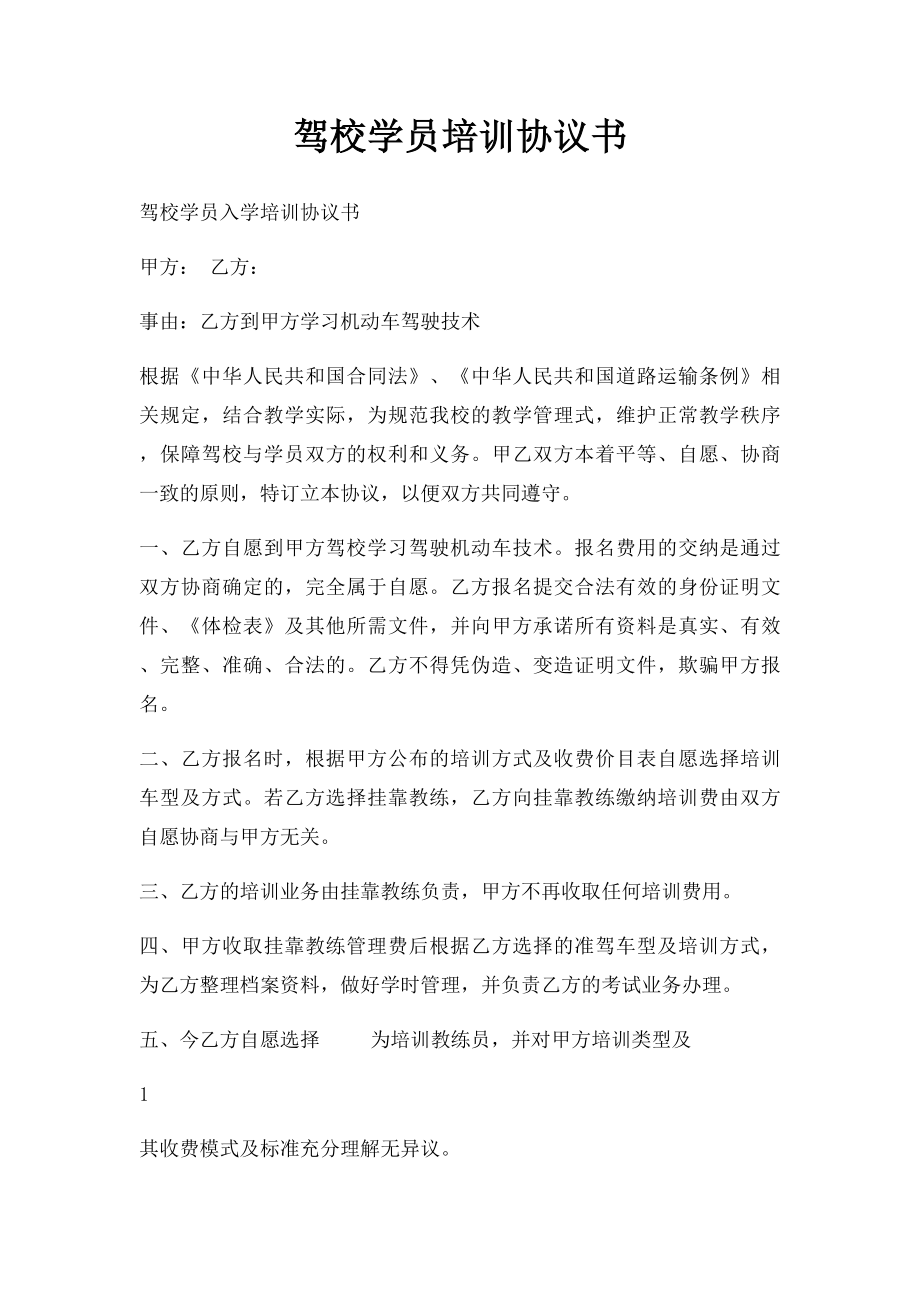 驾校学员培训协议书.docx_第1页