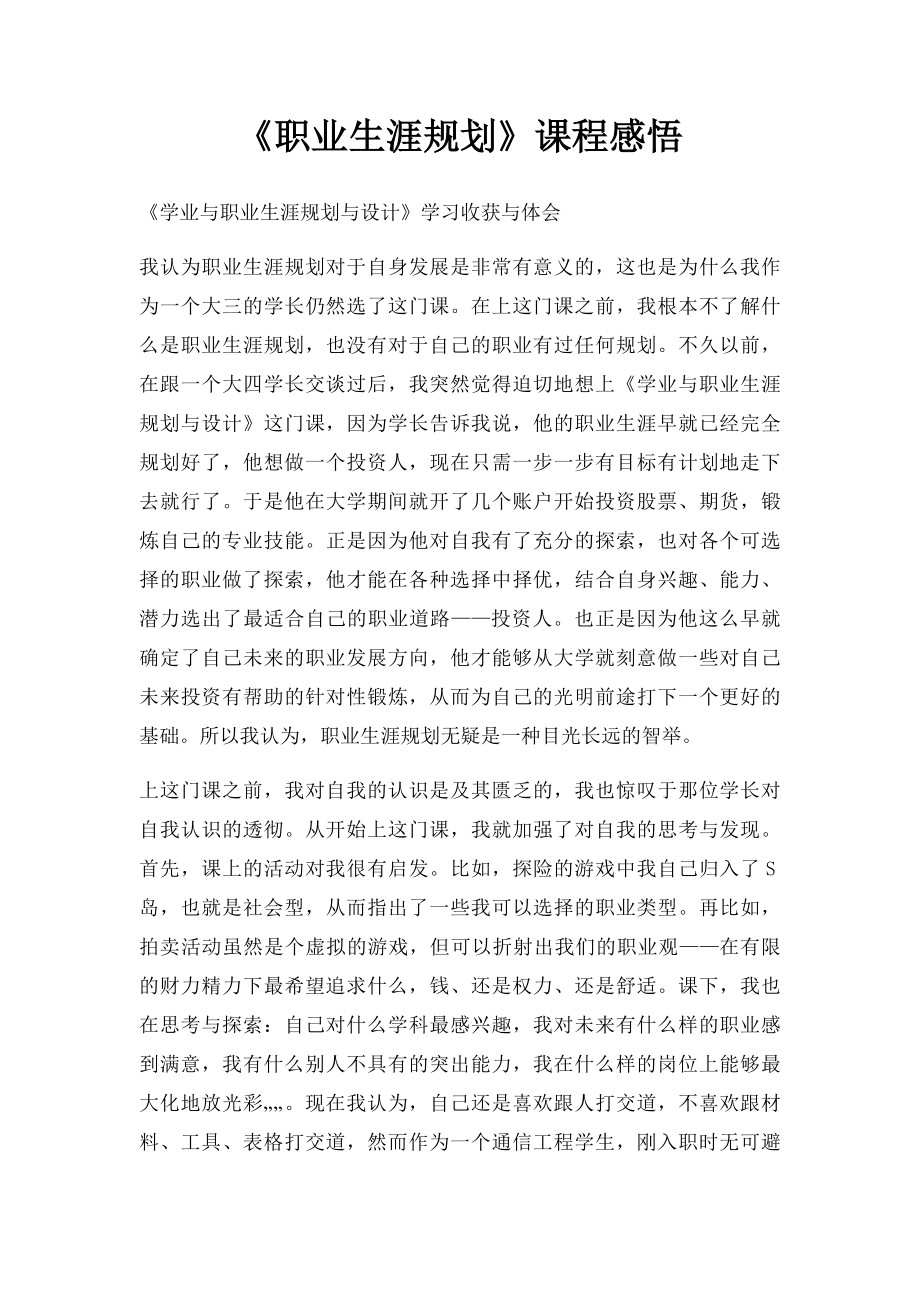 《职业生涯规划》课程感悟.docx_第1页