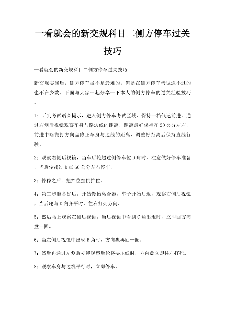 一看就会的新交规科目二侧方停车过关技巧.docx_第1页