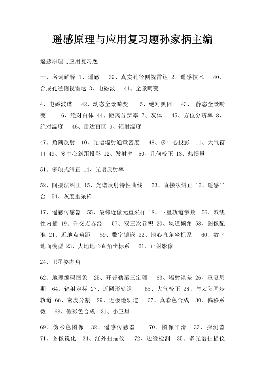 遥感原理与应用复习题孙家抦主编.docx_第1页