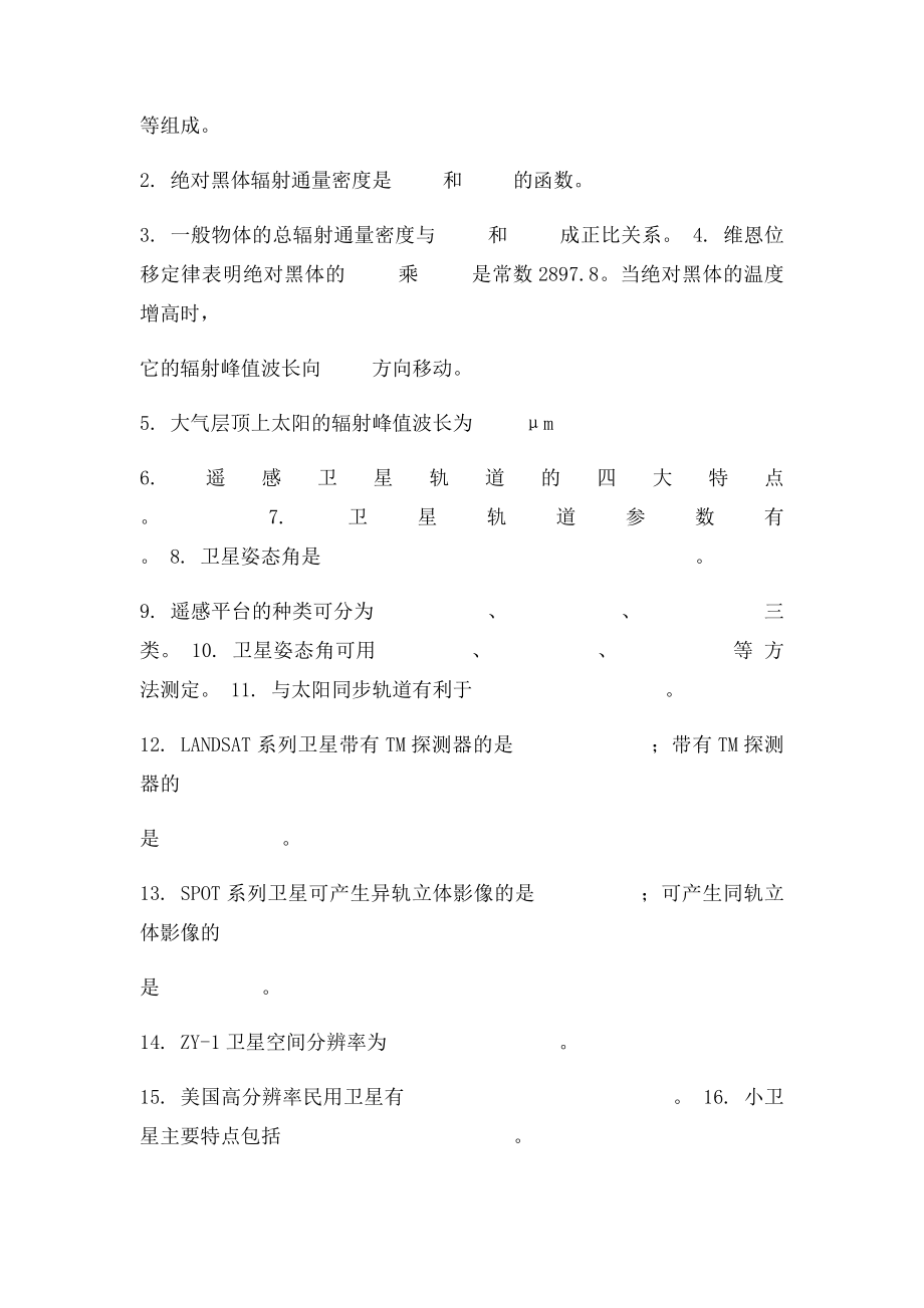 遥感原理与应用复习题孙家抦主编.docx_第3页