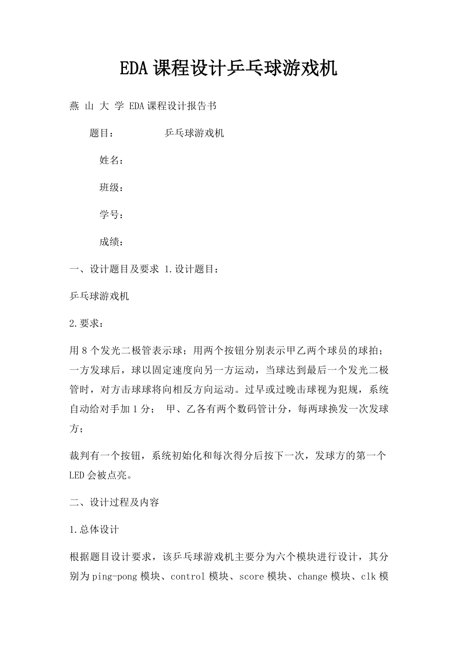 EDA课程设计乒乓球游戏机.docx_第1页