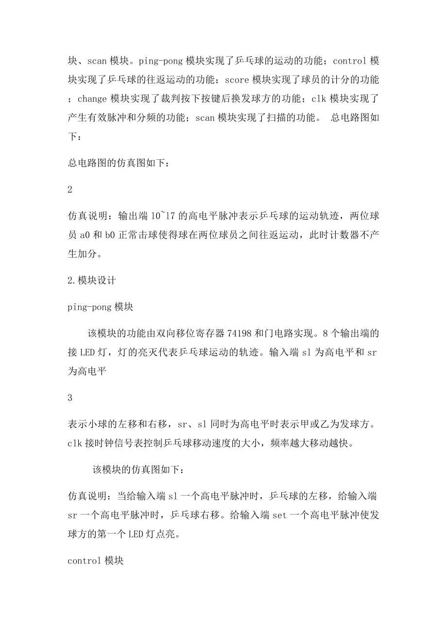 EDA课程设计乒乓球游戏机.docx_第2页