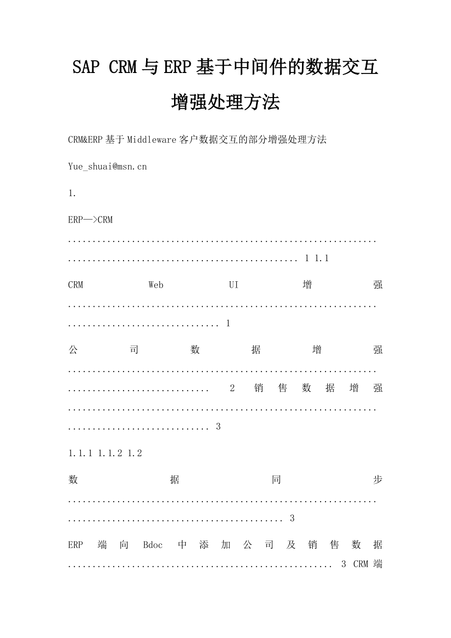 SAP CRM与ERP基于中间件的数据交互增强处理方法.docx_第1页