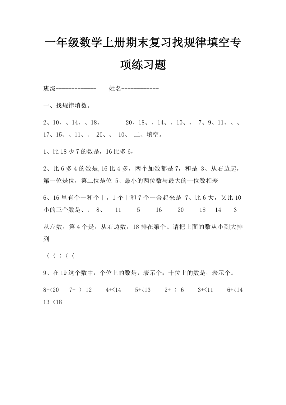 一年级数学上册期末复习找规律填空专项练习题.docx_第1页