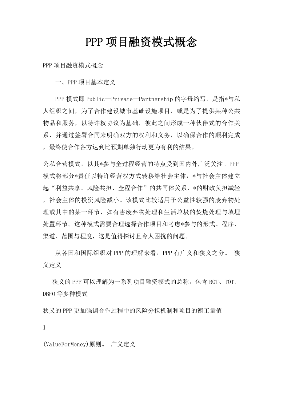 PPP项目融资模式概念.docx_第1页