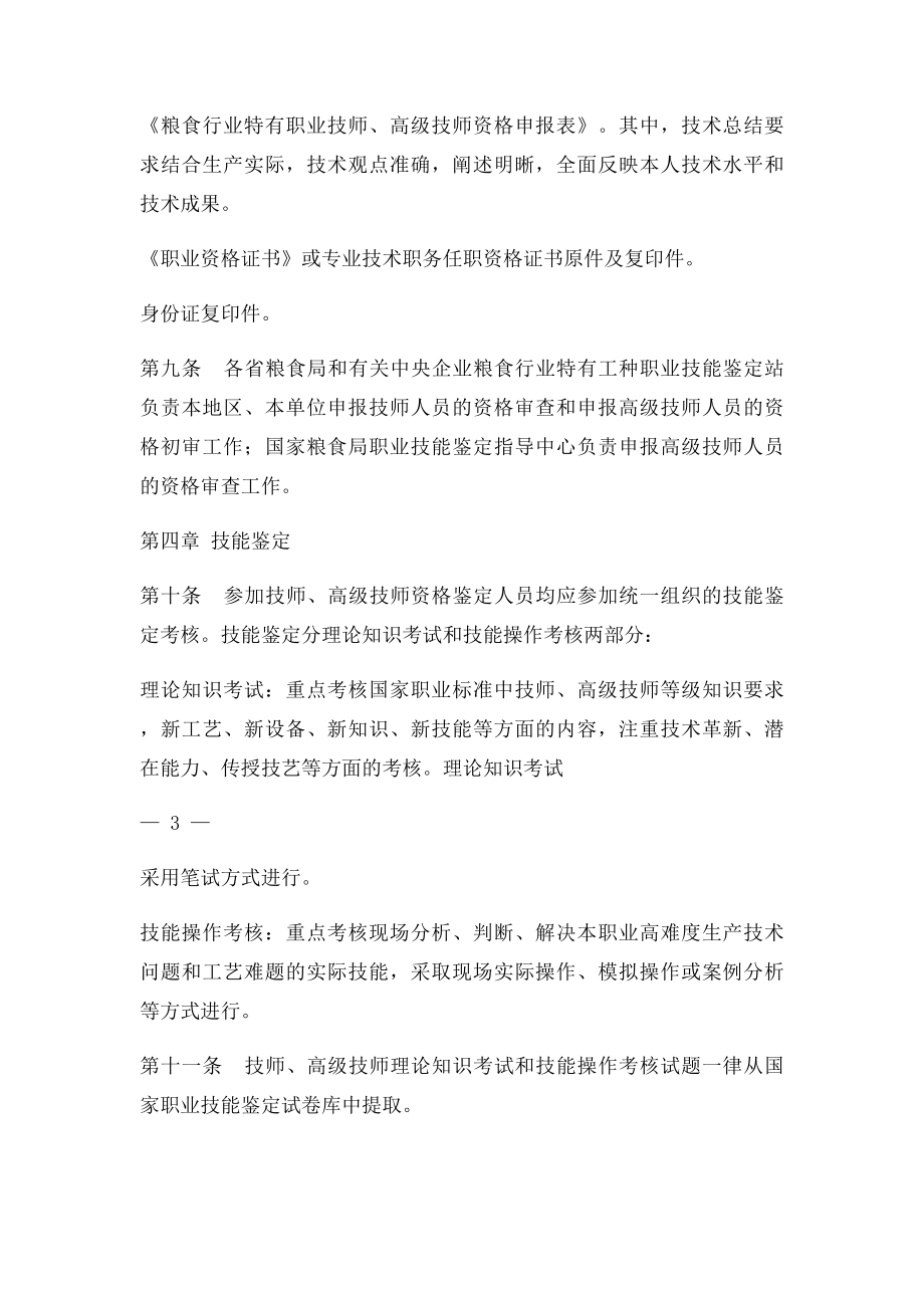 粮食行业特有职业技师和高级技师技能鉴定考评办法.docx_第3页