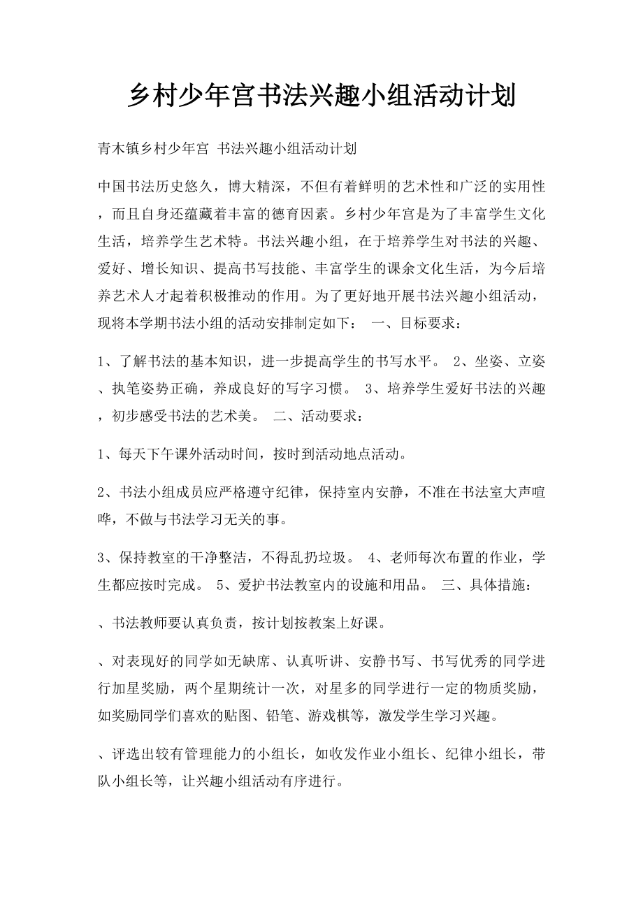 乡村少年宫书法兴趣小组活动计划.docx_第1页