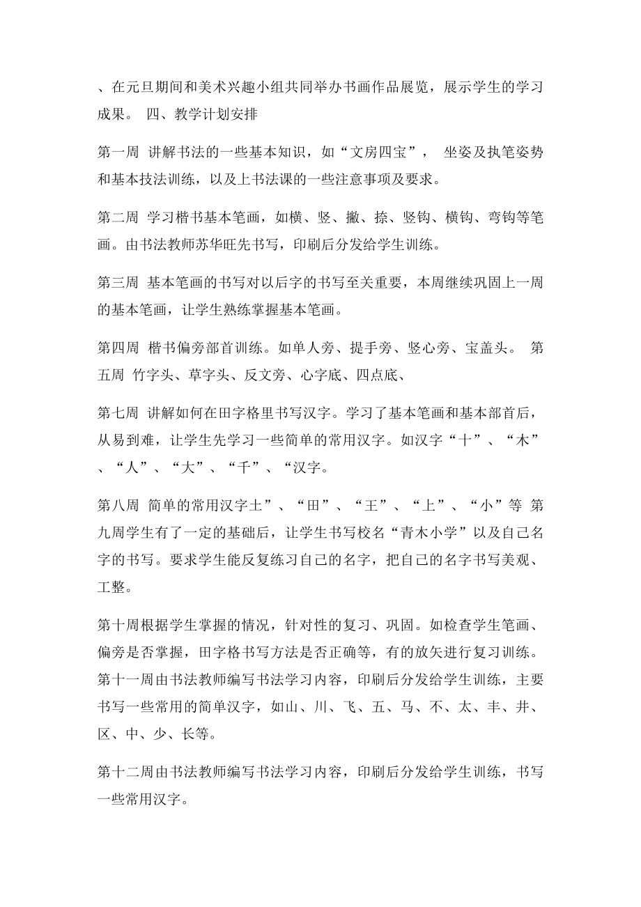 乡村少年宫书法兴趣小组活动计划.docx_第2页