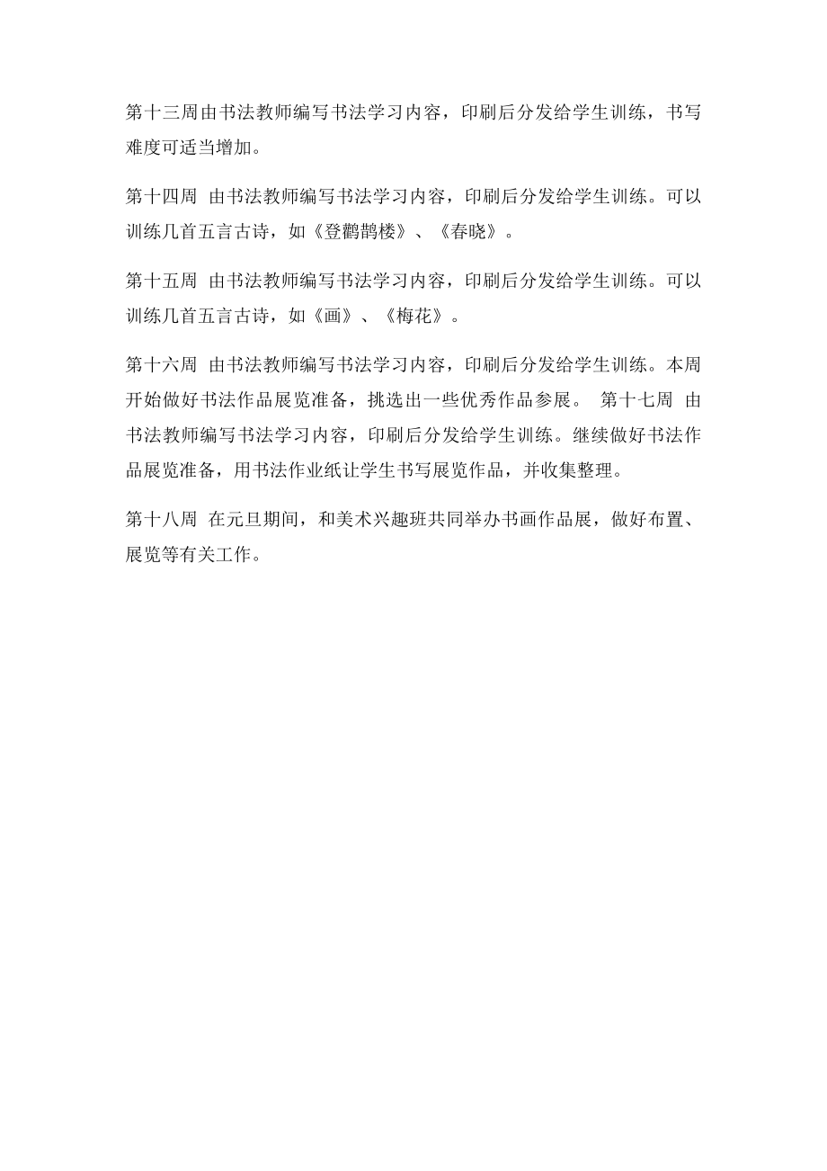 乡村少年宫书法兴趣小组活动计划.docx_第3页