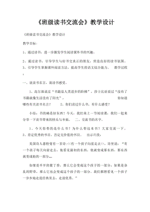 《班级读书交流会》教学设计.docx