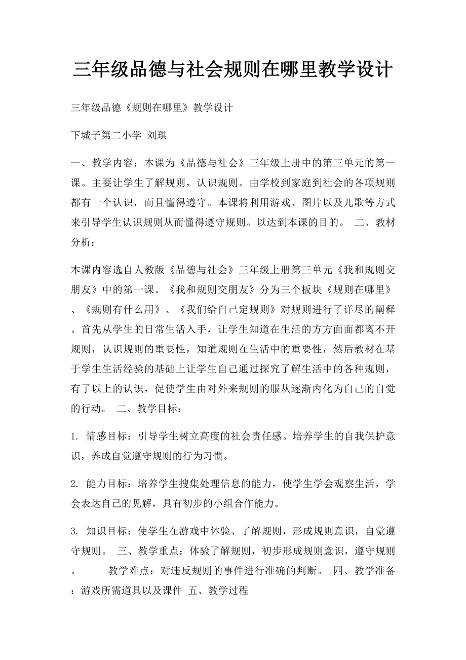 三年级品德与社会规则在哪里教学设计.docx_第1页