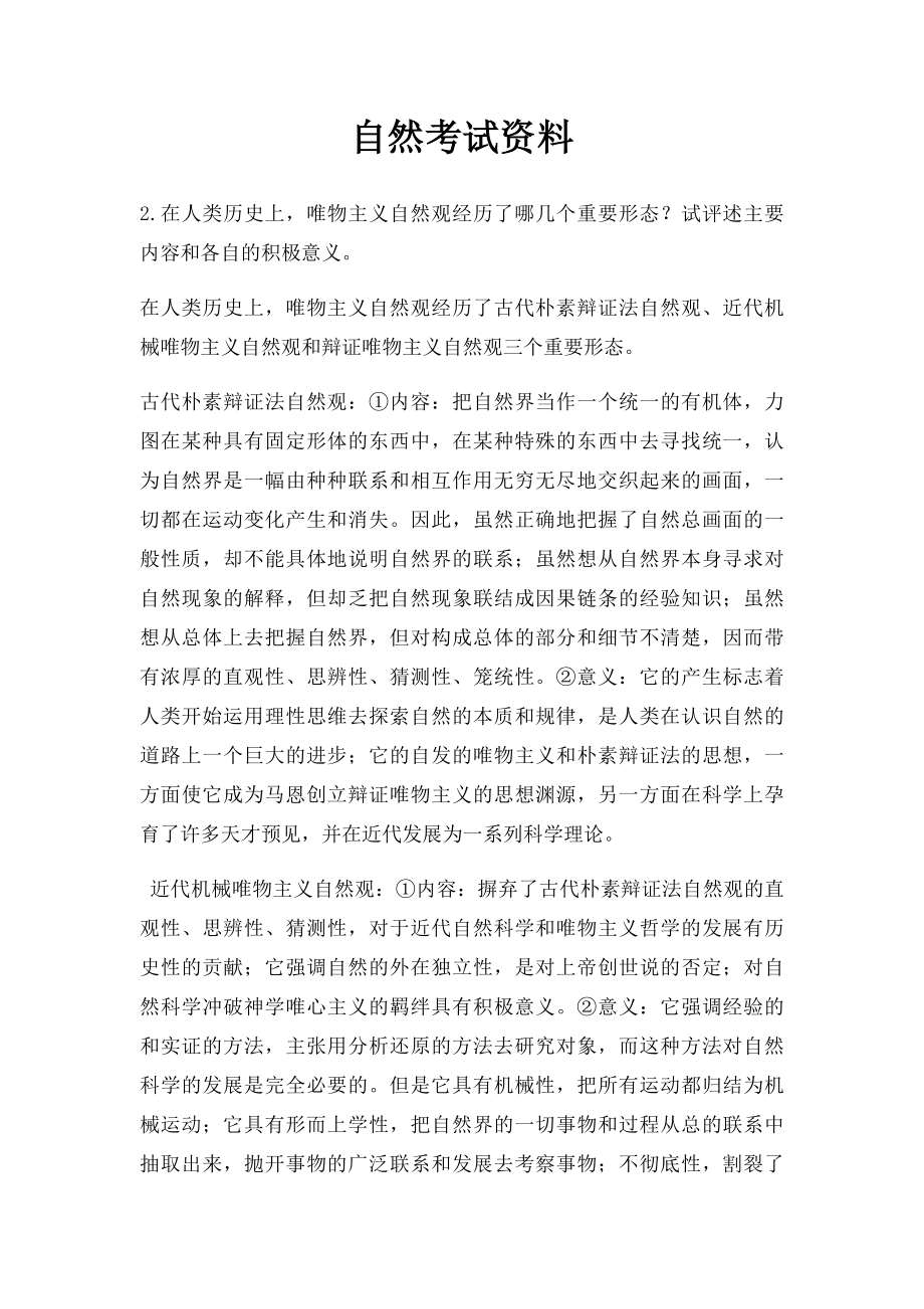 自然考试资料.docx_第1页