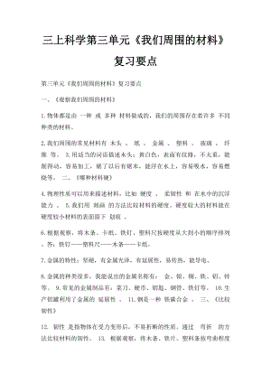 三上科学第三单元《我们周围的材料》复习要点.docx