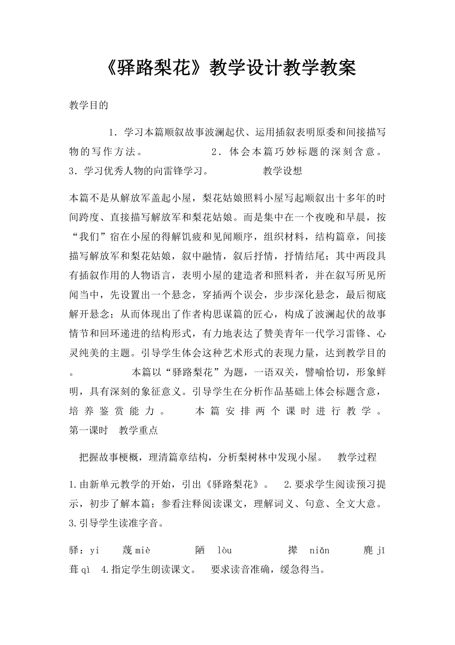 《驿路梨花》教学设计教学教案.docx_第1页