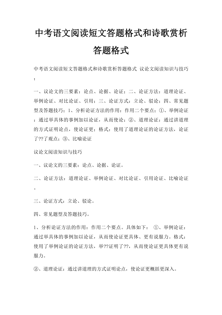 中考语文阅读短文答题格式和诗歌赏析答题格式.docx_第1页