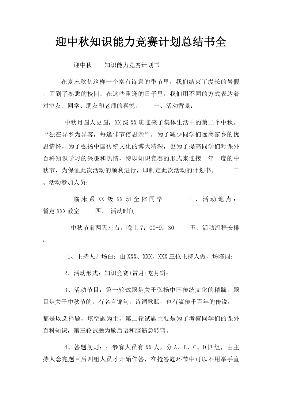 迎中秋知识能力竞赛计划总结书全.docx_第1页