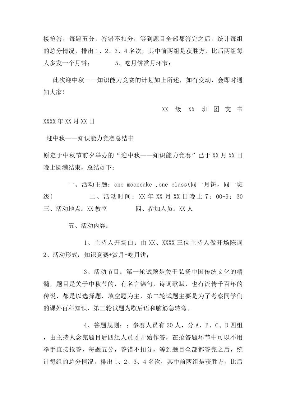 迎中秋知识能力竞赛计划总结书全.docx_第2页