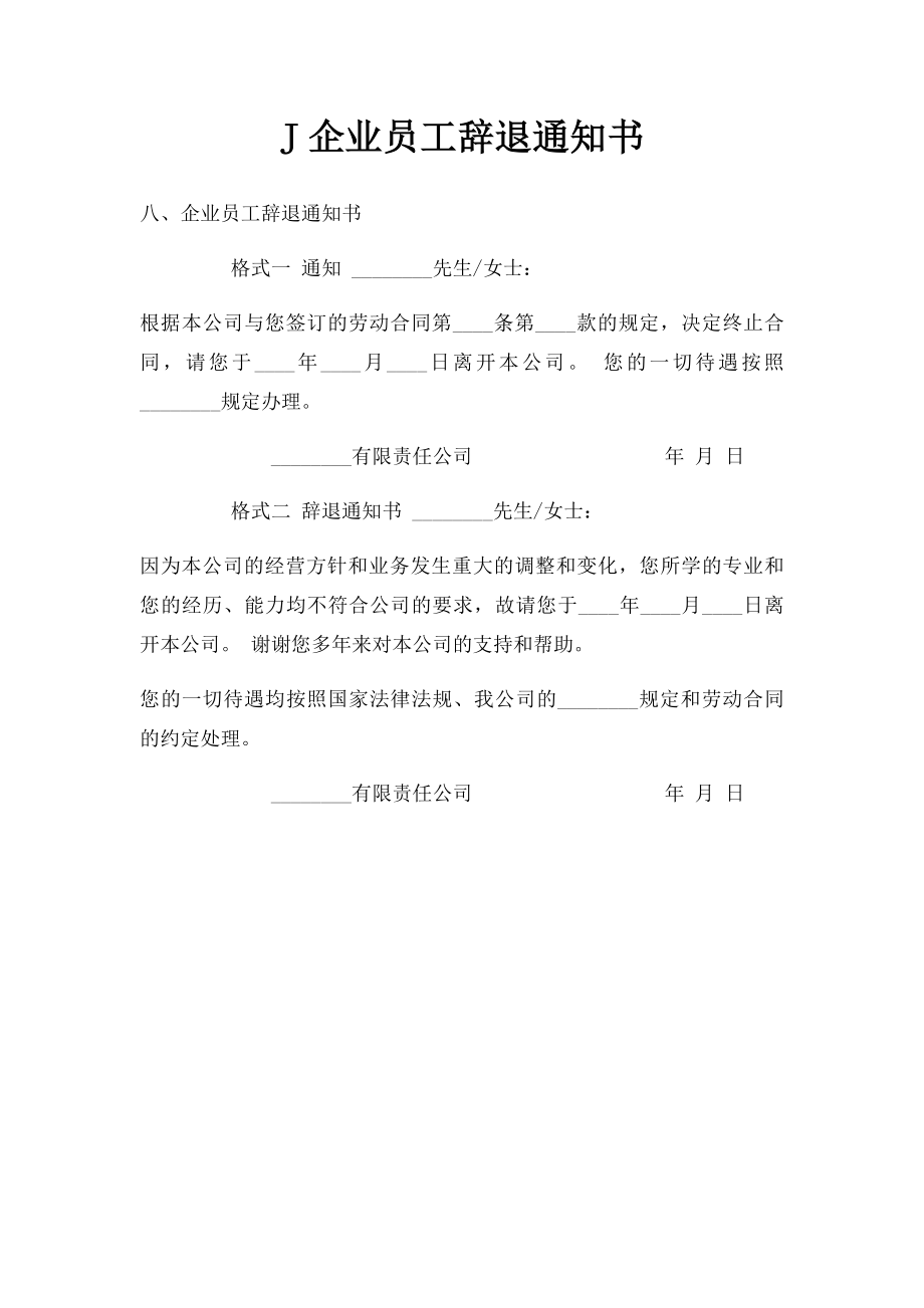 J企业员工辞退通知书.docx_第1页