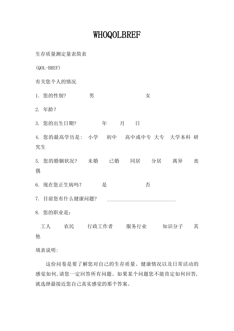 WHOQOLBREF.docx_第1页