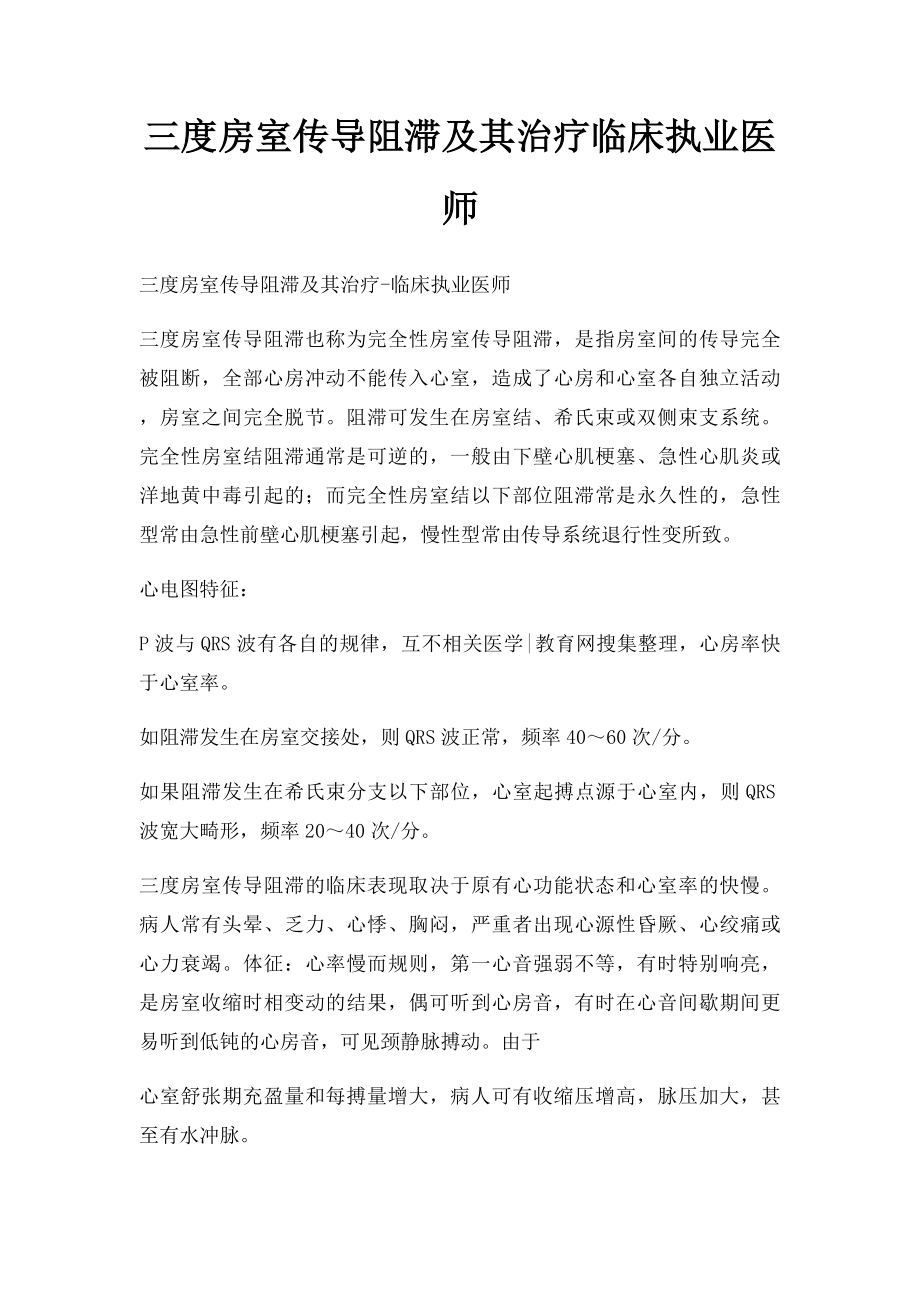 三度房室传导阻滞及其治疗临床执业医师.docx_第1页