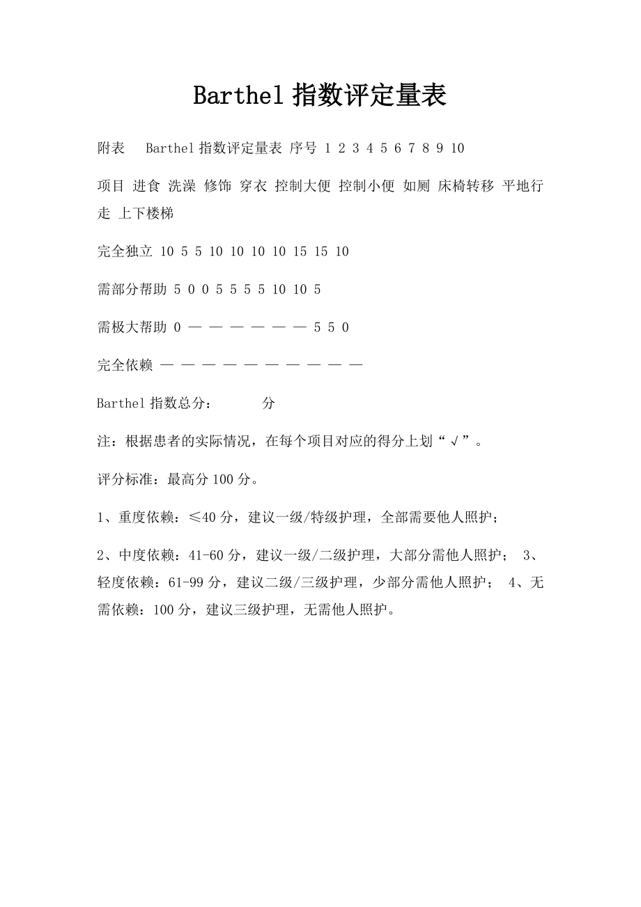 Barthel指数评定量表(1).docx_第1页