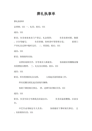 葬礼执事单.docx