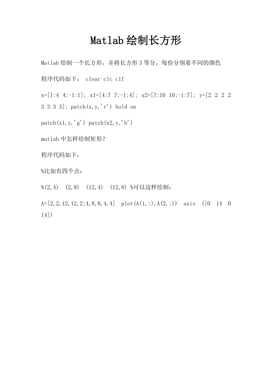 Matlab绘制长方形.docx_第1页