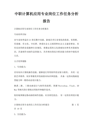 中职计算机应用专业岗位工作任务分析报告.docx