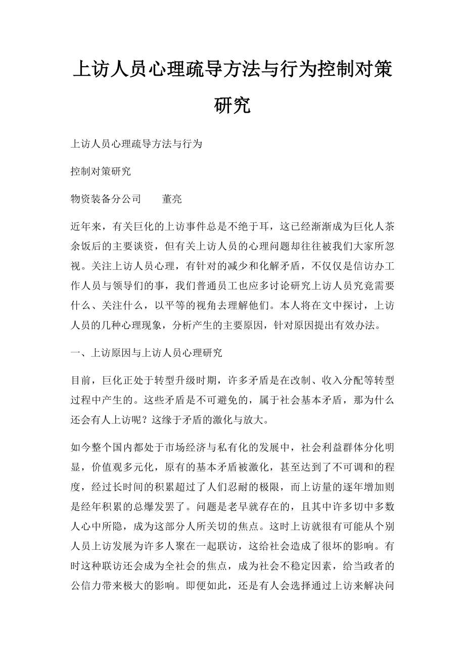 上访人员心理疏导方法与行为控制对策研究.docx_第1页