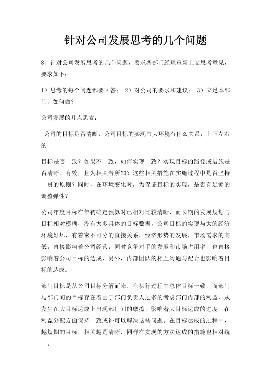 针对公司发展思考的几个问题.docx_第1页